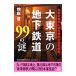  большой Tokyo. земля внизу железная дорога 99. загадка | осень двор .