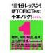 1 день 1 минут урок! новый TOEIC Test тысяч книга@ knock!| Nakamura ..