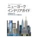  New York интерьер гид -2 раз глаз. NY. интерьер магазин . довести до предела!-|to-so- выпускать 
