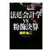 法廷会計学ＶＳ粉飾決算／細野祐二