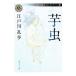  клубень насекомое Edogawa Ranpo лучший selection | Edogawa Ranpo 