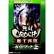  единственный в своем роде OROCHI Devil Kings повторный . путеводитель сверху | Omega сила 