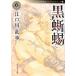  чёрный .. Edogawa Ranpo лучший selection 5| Edogawa Ranpo 