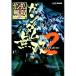  Gundam Musou 2 Perfect гид | Enterbrain 