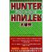 [ Hunter × Hunter ] большой изучение |HUNTER×HUNTER изучение .