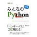 みんなのＰｙｔｈｏｎ／柴田淳