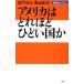 アメリカはどれほどひどい国か／日下公人