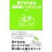 誰でもできる自転車メンテナンス／竹内正昭（自転車）