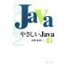 やさしいＪａｖａ 【第４版】／高橋麻奈