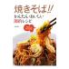  якисоба!! простой *.... сокращение рецепт | средний .. Кадзуко (1958~)