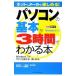 パソコンの基本が３時間でわかる本／法林岳之