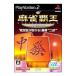 【PS2】 麻雀覇王 段級バトルII BESTの商品画像