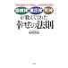 「疫病神」「貧乏神」「死神」が教えてくれた幸せの法則／塩崎凱也