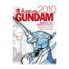 大人のガンダム ２０１０年版／日経ＢＰ社