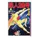  Tetsujin 28 номер 6| ширина гора блеск 