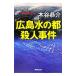  Hiroshima вода. столица . человек . раз | дерево ...