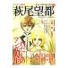  Hagi хвост . столица общий специальный выпуск | Kawade книжный магазин новый фирма 