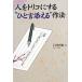 人をトリコにする“ひと言添える”作法／臼井由妃