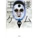  король игра . высшее | Kanazawa Nobuaki 