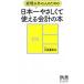 経理以外の人のための日本一やさしくて使える会計の本／久保憂希也