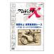 DVD／プロジェクトＸ 挑戦者たち 制覇せよ 世界最高峰レース〜マン島・オートバイにかけた若者たち〜