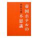 . страна отель. тайна | Muramatsu Tomomi 