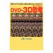 DVD-3D динозавр |Numa