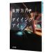  большой крыло * I | Higashino Keigo 
