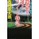  10 Цу река . часть .. line (15)-. смысл . нести resort Special внезапный -| Nishimura Kyotaro 