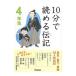 １０分で読める伝記 ４年生／塩谷京子