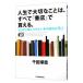 人生で大切なことは、すべて「書店」で買える。／千田琢哉