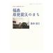 福島原発震災のまち／豊田直巳