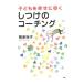 子どもを幸せに導くしつけのコーチング／菅原裕子