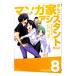 マンガ家さんとアシスタントさんと 8／ヒロユキ