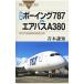  иллюстрация *bo- крыло 787 vs. воздушный автобус A380- будущее поколение пассажирский лайнер . тщательный сравнение -| Aoki ..