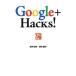 Ｇｏｏｇｌｅ＋ Ｈａｃｋｓ！／鈴木朋子