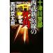  10 Цу река . часть Seibu Shinjuku линия. . угол | Nishimura Kyotaro 