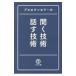 プロカウンセラーの聞く技術・話す技術／マルコ社