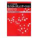 モバイル・コミュニケーション ２０１２−１３／ＮＴＴドコモ モバイル社会研究所