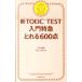  новый TOEIC TEST введение Special внезапный ...600 пункт |TEX Kato | Roth *ta блокировка 