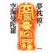 空海曼陀羅／夢枕獏