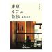  Tokyo Cafe прогулка туристический . повседневный | Kawaguchi лист .