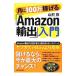  месяц .100 десять тысяч ...[Amazon экспорт ] введение | гора ..