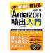 月に１００万稼げる「Ａｍａｚｏｎ輸出」入門／山村敦