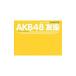 ＡＫＢ４８ 友撮 ＴＨＥ ＹＥＬＬＯＷ ＡＬＢＵＭ／ＡＫＢ４８