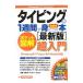 タイピングが１週間で身につく本 ポケット図解 最新版／佐藤大翔