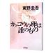 カッコウの卵は誰のもの／東野圭吾