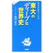 歴史が面白くなる東大のディープな世界史／祝田秀全