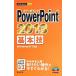 ＰｏｗｅｒＰｏｉｎｔ ２０１３基本技／稲村暢子