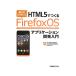 HTML5....FirefoxOS Application разработка введение | управление . Gakken . место 